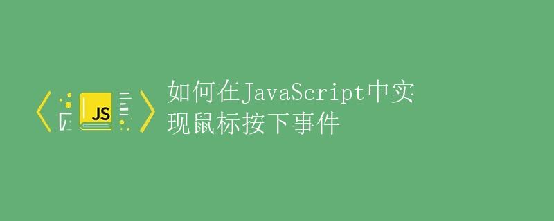 如何在JavaScript中实现鼠标按下事件
