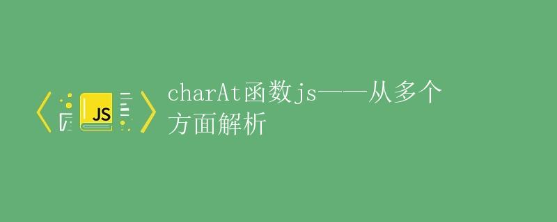 charAt函数js——从多个方面解析