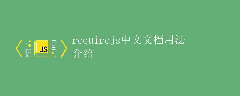 requirejs中文文档用法介绍