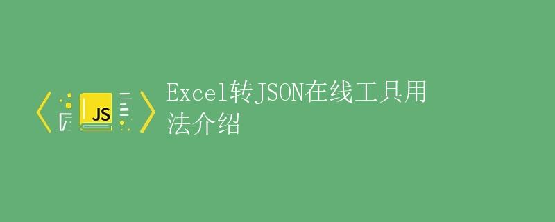 Excel转JSON在线工具用法介绍
