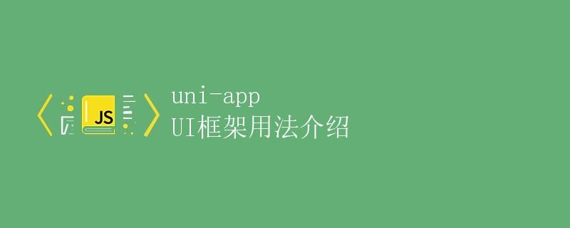 uni-app UI框架用法介绍