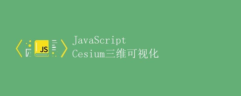 JavaScript Cesium三维可视化