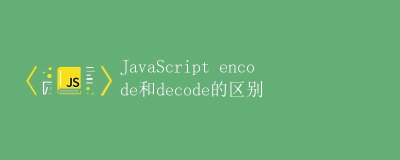 JavaScript encode和decode的区别