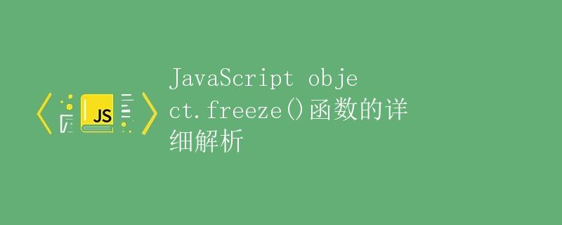 JavaScript object.freeze()函数的详细解析
