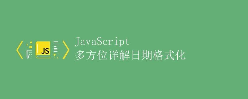JavaScript 多方位详解日期格式化