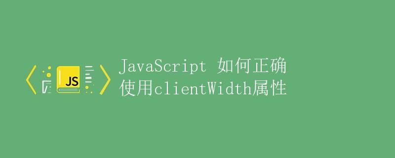 JavaScript 如何正确使用clientWidth属性