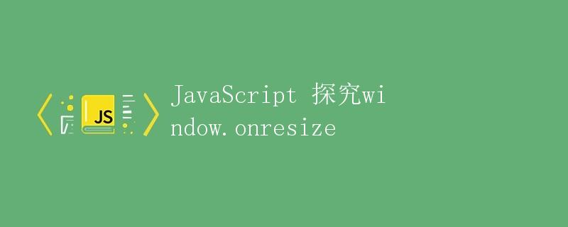 JavaScript 探究window.onresize