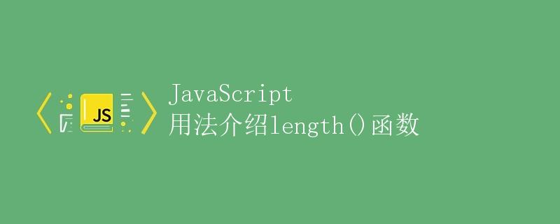 JavaScript 用法介绍length()函数
