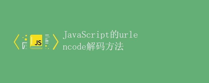 JavaScript的urlencode解码方法