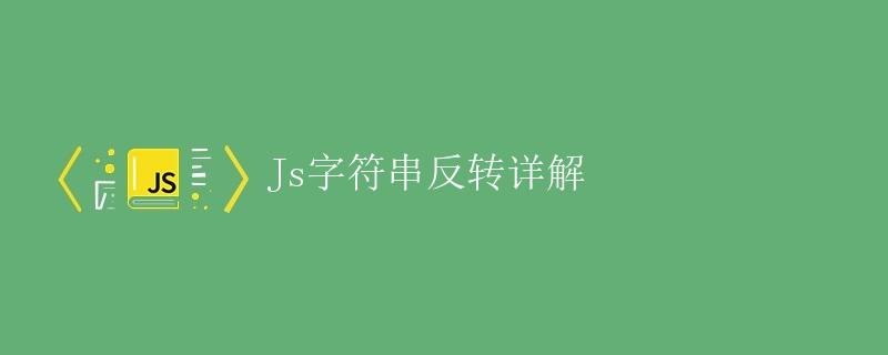 Js字符串反转详解