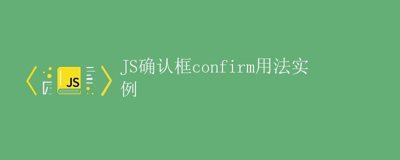 JS确认框confirm用法实例