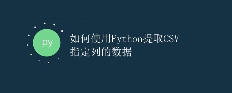 如何使用Python提取CSV指定列的数据