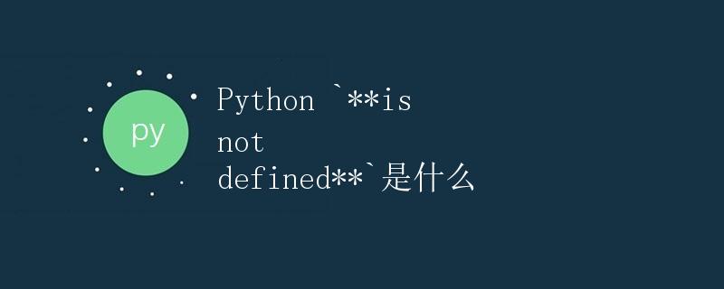 Python is not defined是什么