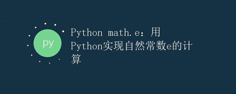 Python math.e：用Python实现自然常数e的计算