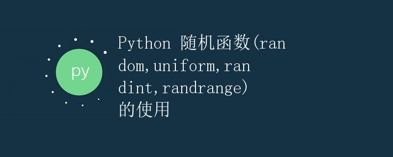 Python 随机函数(random,uniform,randint,randrange)的使用