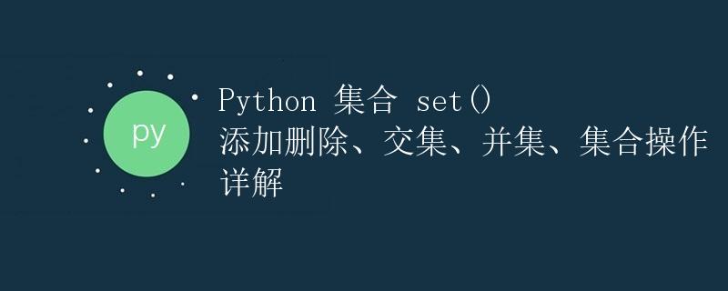 Python 集合 set() 添加删除、交集、并集、集合操作详解