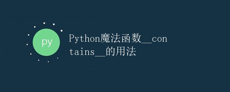 Python魔法函数<code>__contains__</code>的用法” title=”Python魔法函数<code>__contains__</code>的用法” /></p>
<h2>简介</h2>
<p>在Python中，魔法函数（Magic Methods）是一种特殊的函数，用于实现对对象的特定行为进行自定义。魔法函数以双下划线<code>__</code>开头和结尾，也被称为双下方法（dunder methods）。其中，<code>__contains__</code>是一种特殊的魔法函数，用于实现成员运算符<code>in</code>的功能。本文将详细解释<code>__contains__</code>的用法，并通过示例代码演示其实际应用。</p>
<h2><code>__contains__</code>的基本语法</h2>
<p><code>__contains__</code>魔法函数用于判断一个对象是否包含某个元素，其基本语法如下：</p><div id=