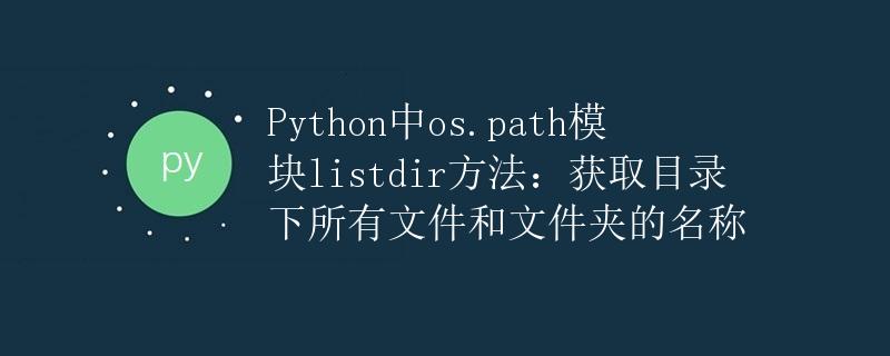 Python中os.path模块listdir方法：获取目录下所有文件和文件夹的名称