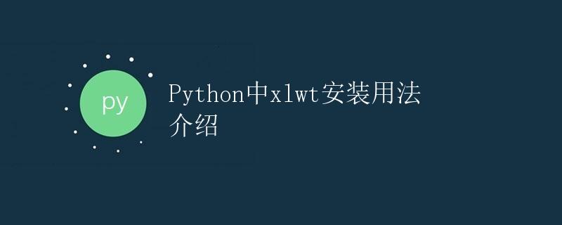 Python中xlwt安装用法介绍