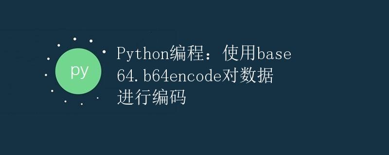 Python编程：使用base64.b64encode对数据进行编码
