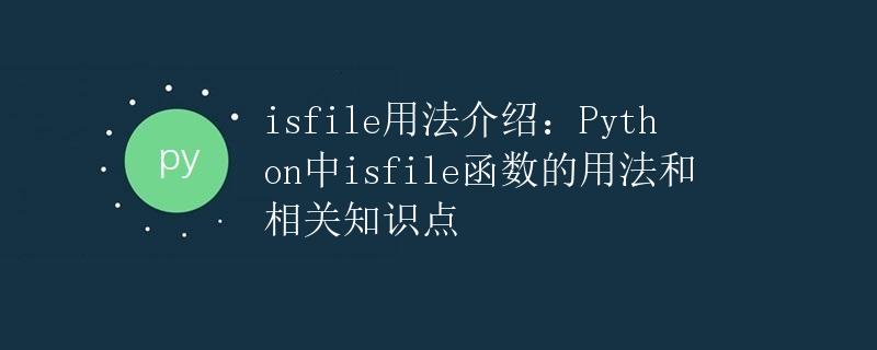 isfile用法介绍：Python中isfile函数的用法和相关知识点