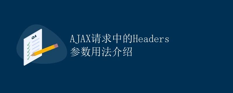 AJAX请求中的Headers参数用法介绍
