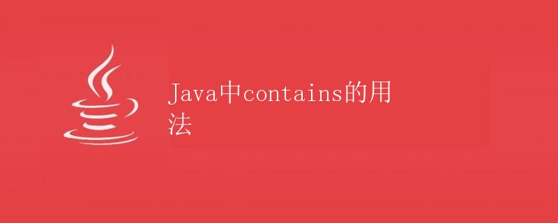 Java中contains的用法