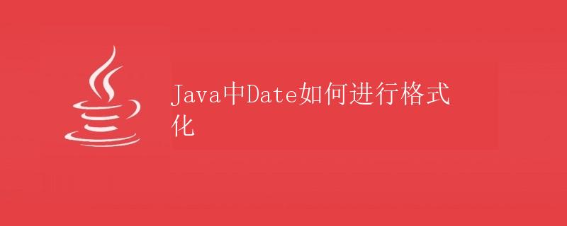 Java中Date如何进行格式化