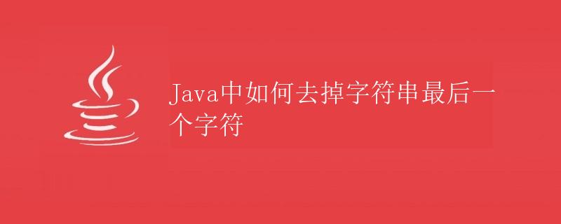 Java中如何去掉字符串最后一个字符