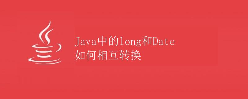 Java中的long和Date如何相互转换