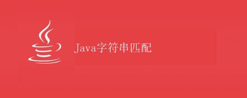 Java字符串匹配