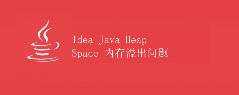 Idea Java Heap Space 内存溢出问题