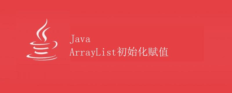 Java ArrayList初始化赋值
