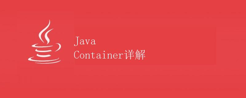 Java Container详解