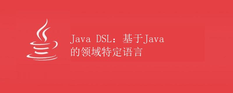 Java DSL：基于Java的领域特定语言