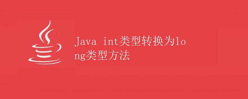 Java int类型转换为long类型方法