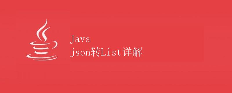 Java json转List详解
