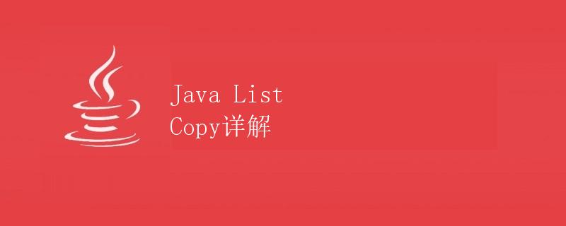 Java List Copy详解