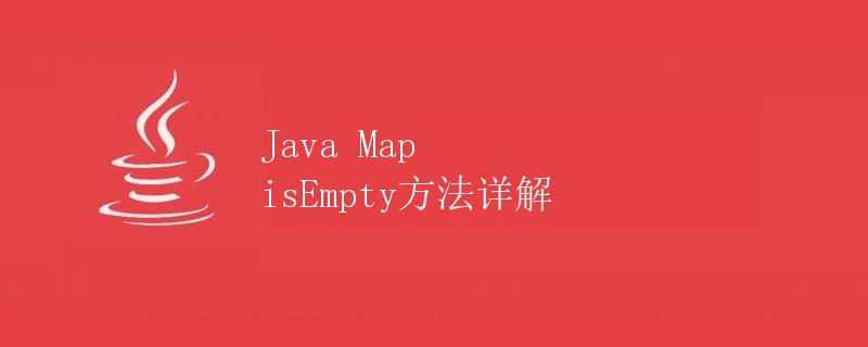 Java Map isEmpty方法详解