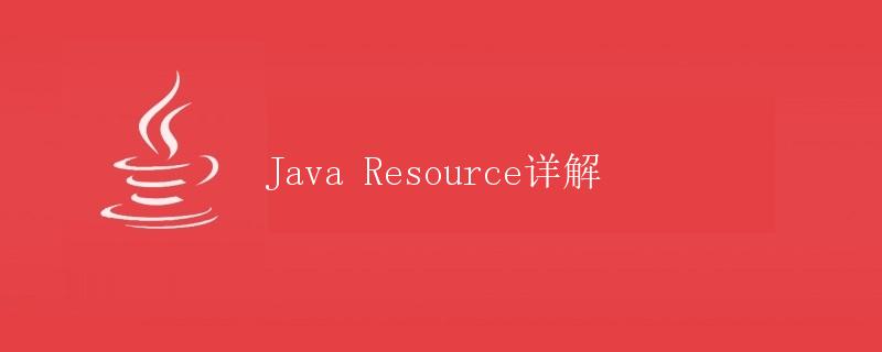 Java Resource详解
