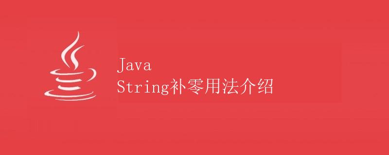 Java String补零用法介绍 Java String补零用法介绍