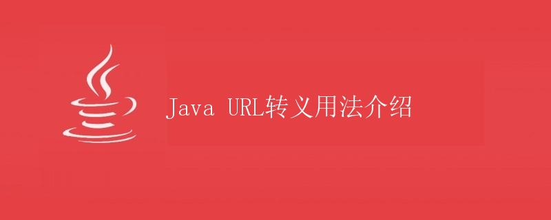 Java URL转义用法介绍