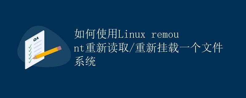 如何使用Linux remount重新读取/重新挂载一个文件系统