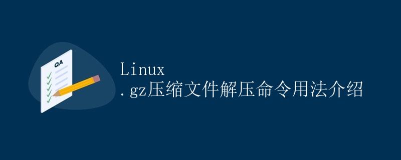Linux .gz压缩文件解压命令用法介绍