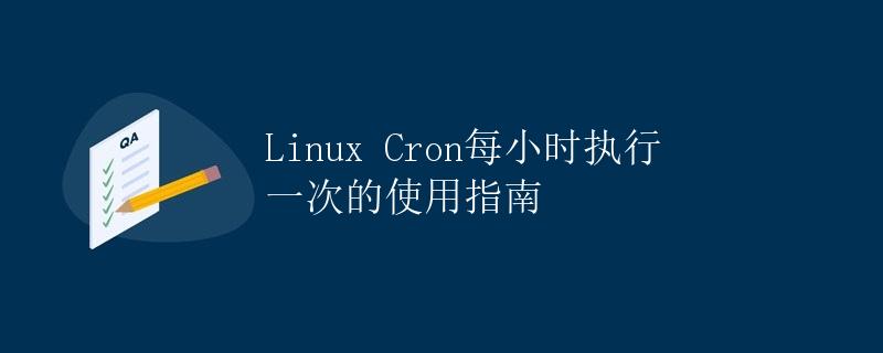 Linux Cron每小时执行一次的使用指南