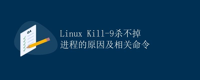 Linux Kill-9杀不掉进程的原因及相关命令