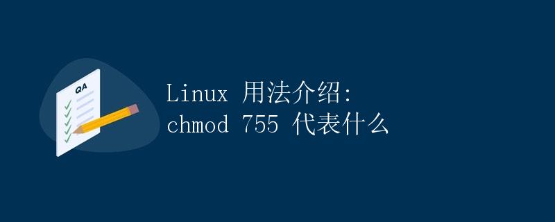 Linux 用法介绍: chmod 755 代表什么