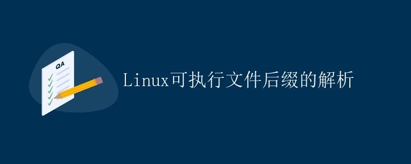 Linux可执行文件后缀的解析