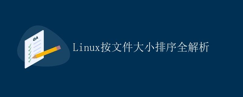 Linux按文件大小排序全解析