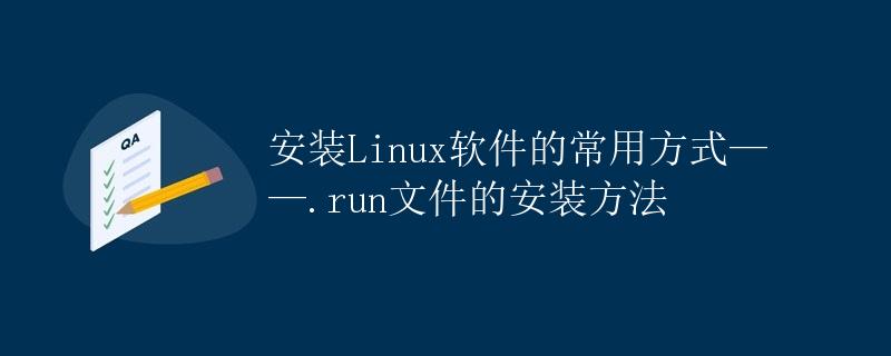 安装Linux软件的常用方式——.run文件的安装方法
